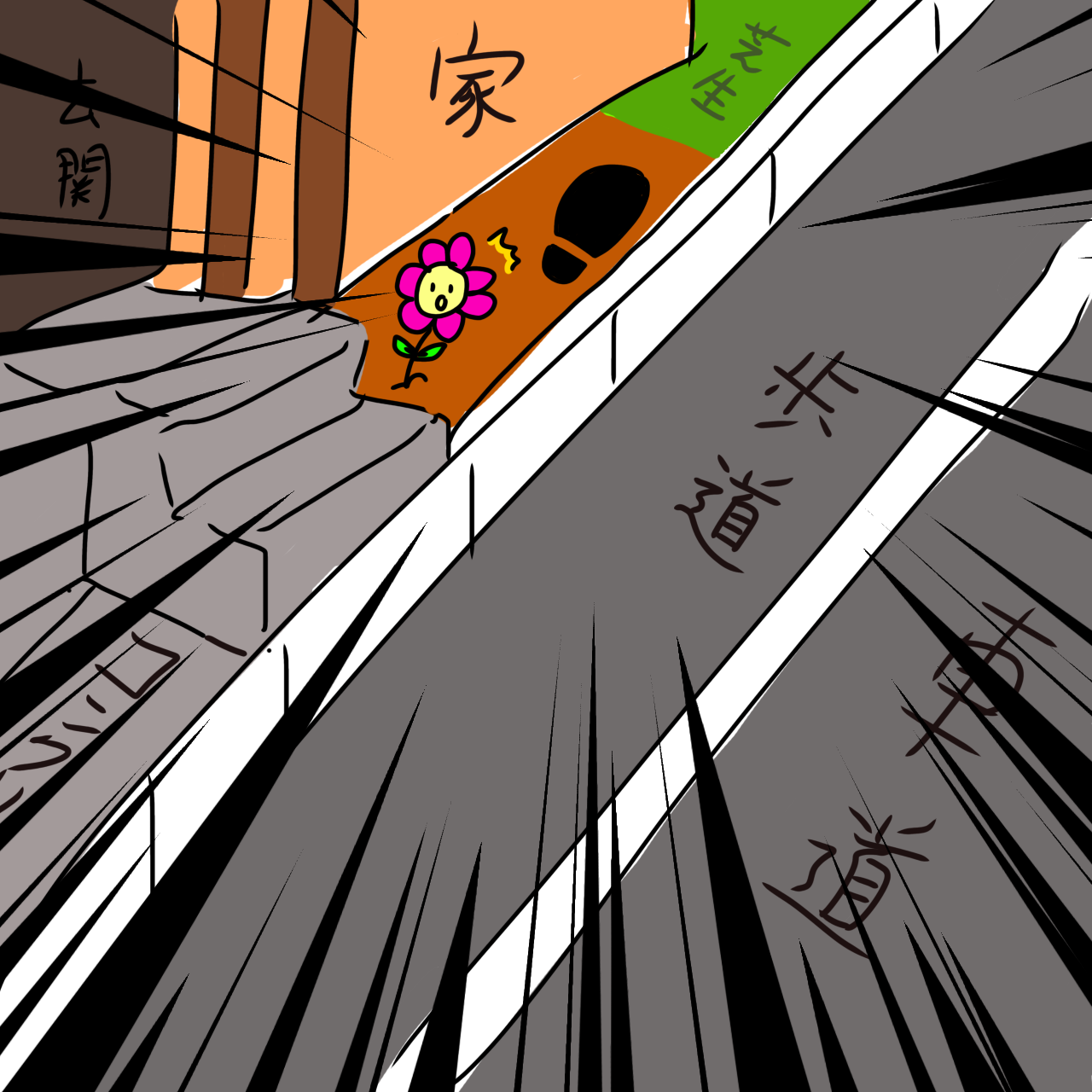 【ネタ】玄関先のミニ花壇を誰かが踏んでる【OK】