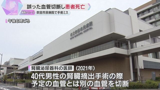 手術で誤った血管切断　40代の男性患者死亡「患者と遺族に深くお詫び」原因は医師の人為的ミス