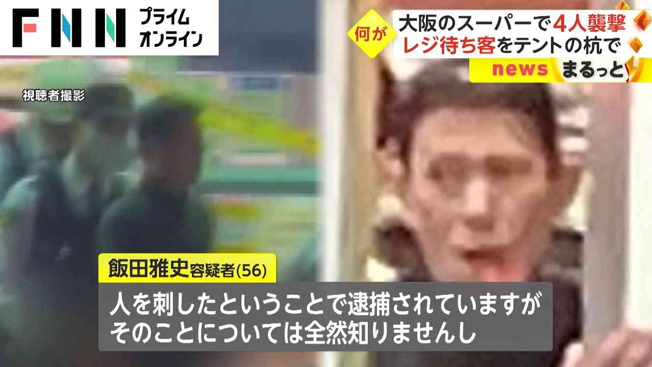 「血だらけの女性にかぶさり」レジ待ち客4人を“テントの杭”で襲撃　逮捕の男「事実無根」と否認も…かばんから別の杭