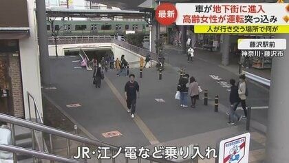 人が行き交う中を…車が“歩行者専用”地下通路に進入　「注意したが無反応」70代女性が運転　神奈川・藤沢市
