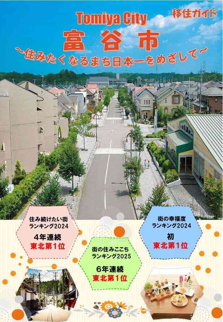 田舎館村が東北2位に急浮上！　街の幸福度＆住み続けたい街ランキング東北版が発表