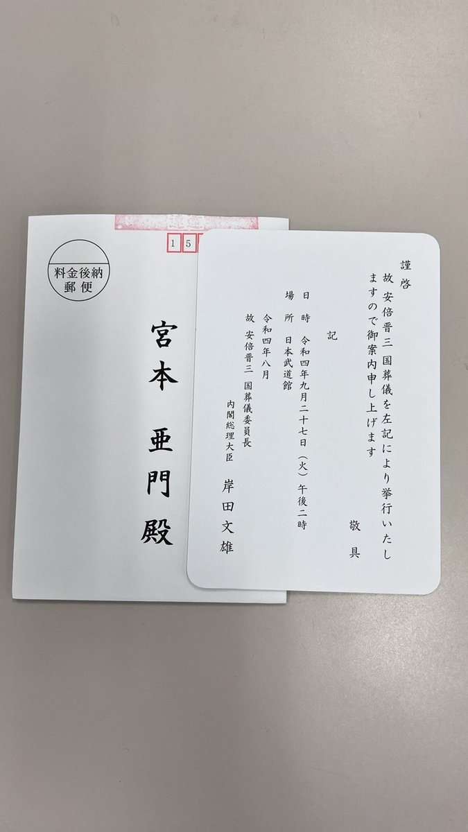 宮本亞門氏が受け取った国葬招待状に〝誤字〟多発「失礼」「誰が刷ったのか」