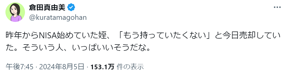 倉田真由美氏「NISA始めていた姪」が株価暴落で断念「国のどんどんやれやれに乗せられて」