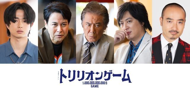 目黒蓮＆佐野勇斗「トリリオンゲーム」第2章突入！新たな出演者も発表