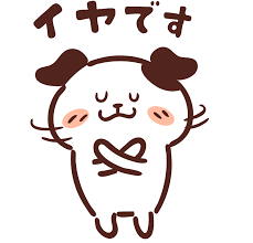 個人的になんかイヤだと思ってる言葉