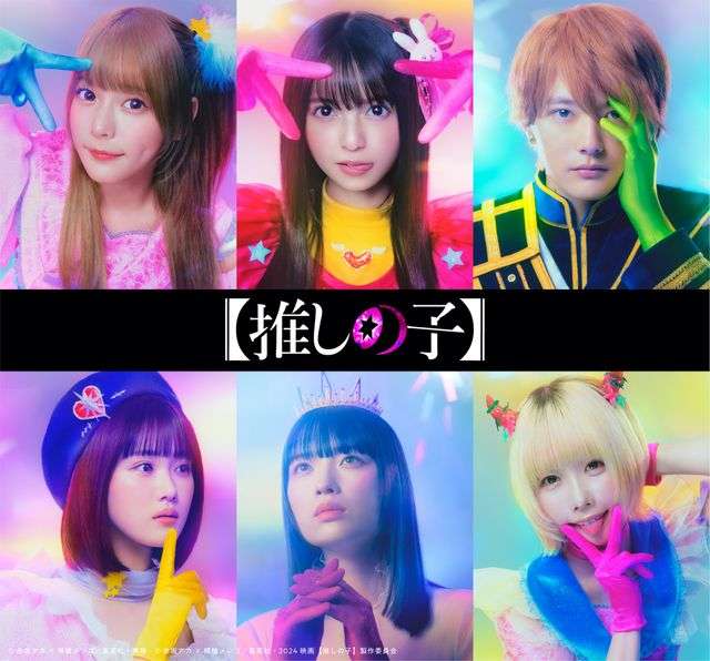 【推しの子】実写映画＆ドラマ化決定　アクア・櫻井海音、アイ・齋藤飛鳥、ルビー・齊藤なぎさらキャストビジュアル公開