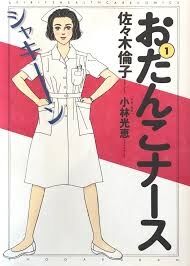 「おたんこナース」を語りませんか？