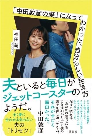 福田萌“何かと物議を醸す男”中田敦彦との波乱万丈な10年を書籍化　夫婦対談、9歳娘のコメントも