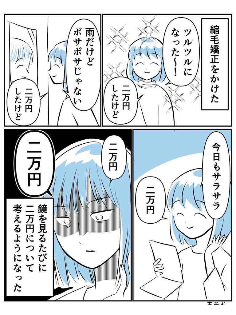 美容院で縮毛矯正　鏡を見るたび頭をよぎることとは　実体験漫画に共感の声「考えちゃダメ」