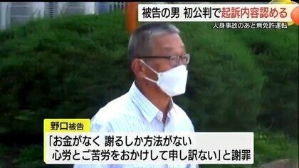 「お金がなく謝るしか方法がない」被害児童に重い後遺症…人身事故に無免許運転繰り返した74歳男の初公判