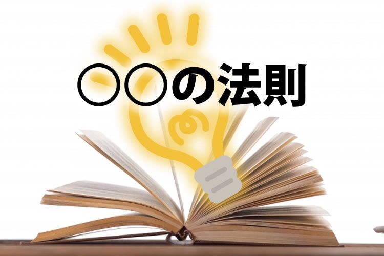 こんな世の中の法則あるある