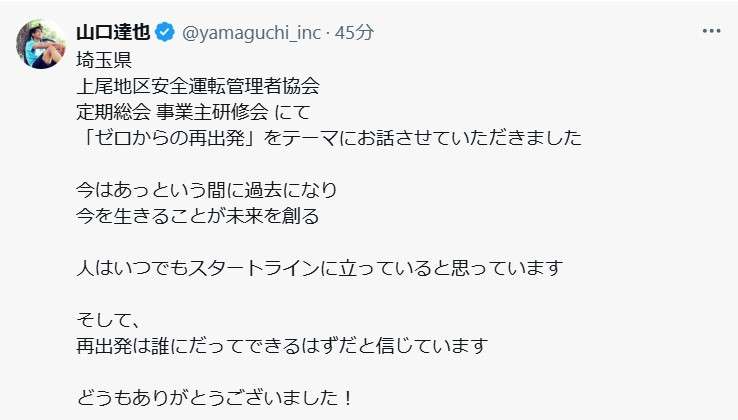 山口達也氏「再出発は誰にだってできるはず」　TOKIO解散発表の日、Xに意味深メッセージ