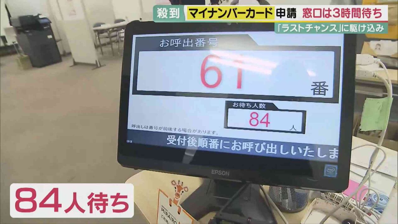 『マイナカード』申請殺到で“5時間待ち”も…“2万円分”ポイント期限前に混乱　実際の窓口を現場取材　「誤解」も多く、実は受け取り“5月まで延長”