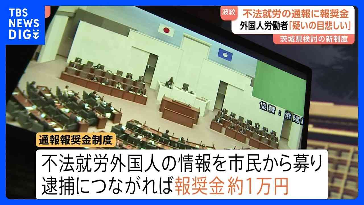 外国人の不法就労 逮捕につながる通報に謝礼約1万円　茨城県が導入検討の「報奨金制度」に「差別や偏見を助長する」と懸念の声も