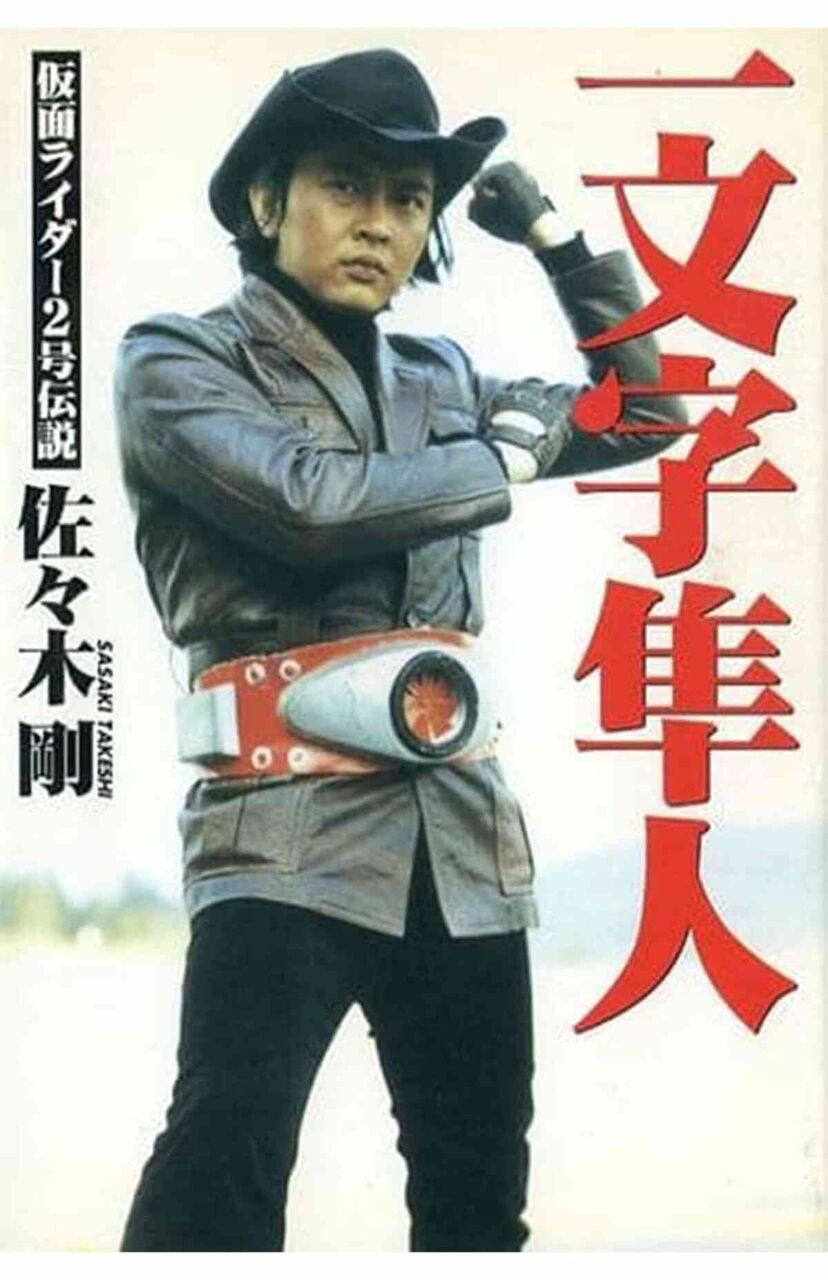 『シン・仮面ライダー』に仮面ライダー2号・一文字隼人役の佐々木剛さんが「別物で不愉快だった」と苦言、今も感じるヒーロを演じた責任