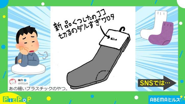 新品の靴下についている“アレ”問題 「切るのダルすぎワロた」に「めちゃくちゃ分かる！」「無理やり引きちぎって穴あきがち」と共感の嵐