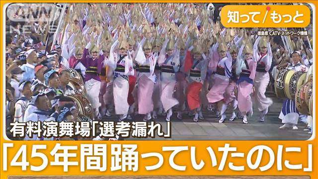 阿波おどりで異変　老舗の集団“選考外”出演できず…薄暗い公園で抗議パフォーマンス