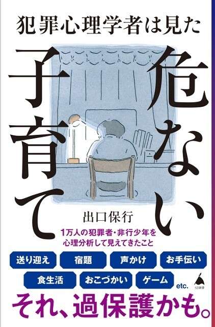 「非行少年の親」に多いのはどんなタイプ? 1万人を見てきた犯罪心理学者が説く「危ない子育て」本が話題に