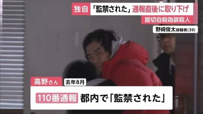 「監禁された」被害男性が事件4カ月前に110番通報も…直後に「ふざけて通報した」取り下げていた　“踏切自殺”偽装殺人事件で被害相談できない状況だったか　警視庁