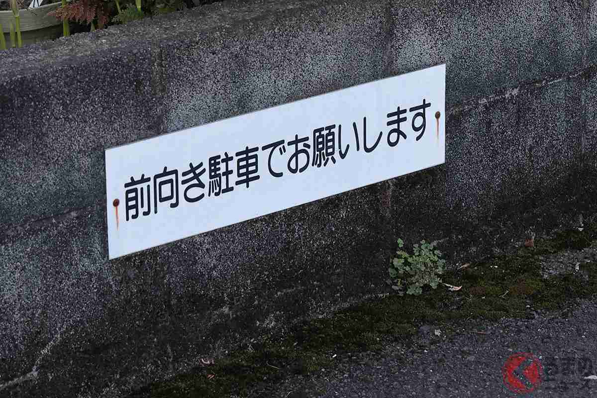 コンビニ等の「前向き駐車でお願いします」看板、守らないとどうなる？ 違反では無いが… なぜ日本は「バック駐車」多いのか