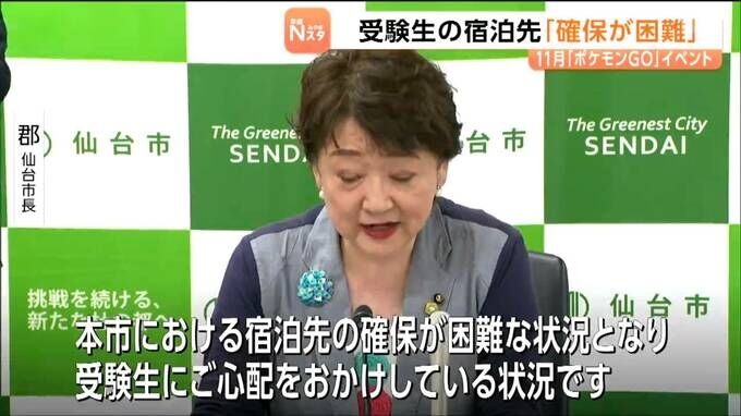 11月のポケGOイベントと東北大AO入試が重複し宿泊困難に　仙台市が受験生への空室情報提供を宿泊施設に依頼