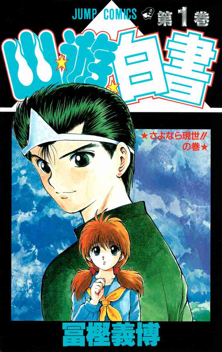 幽遊白書を語りたい