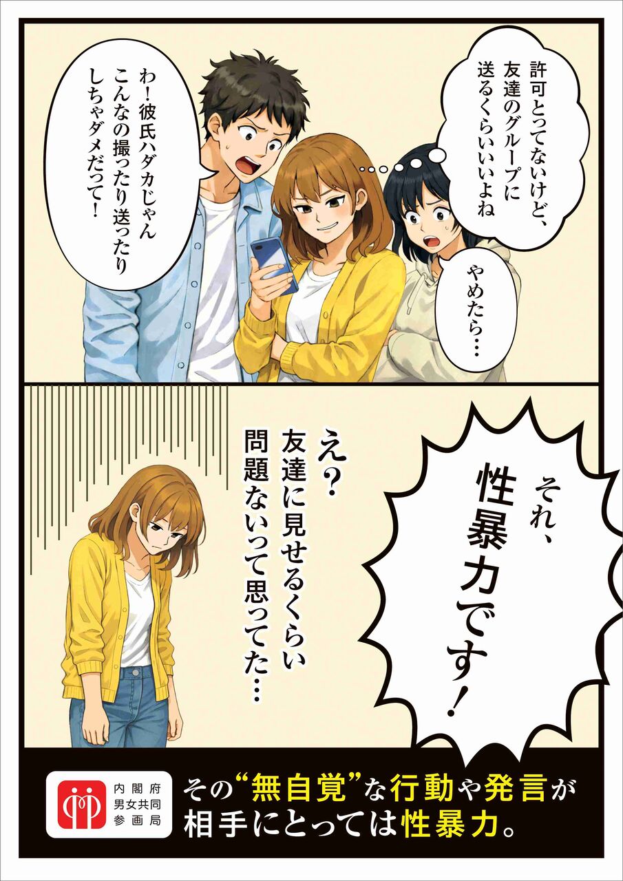 内閣府の「性暴力」漫画が物議。加害者を女性と描いたイラストに「圧倒的に女性の被害者が多いのになぜ」