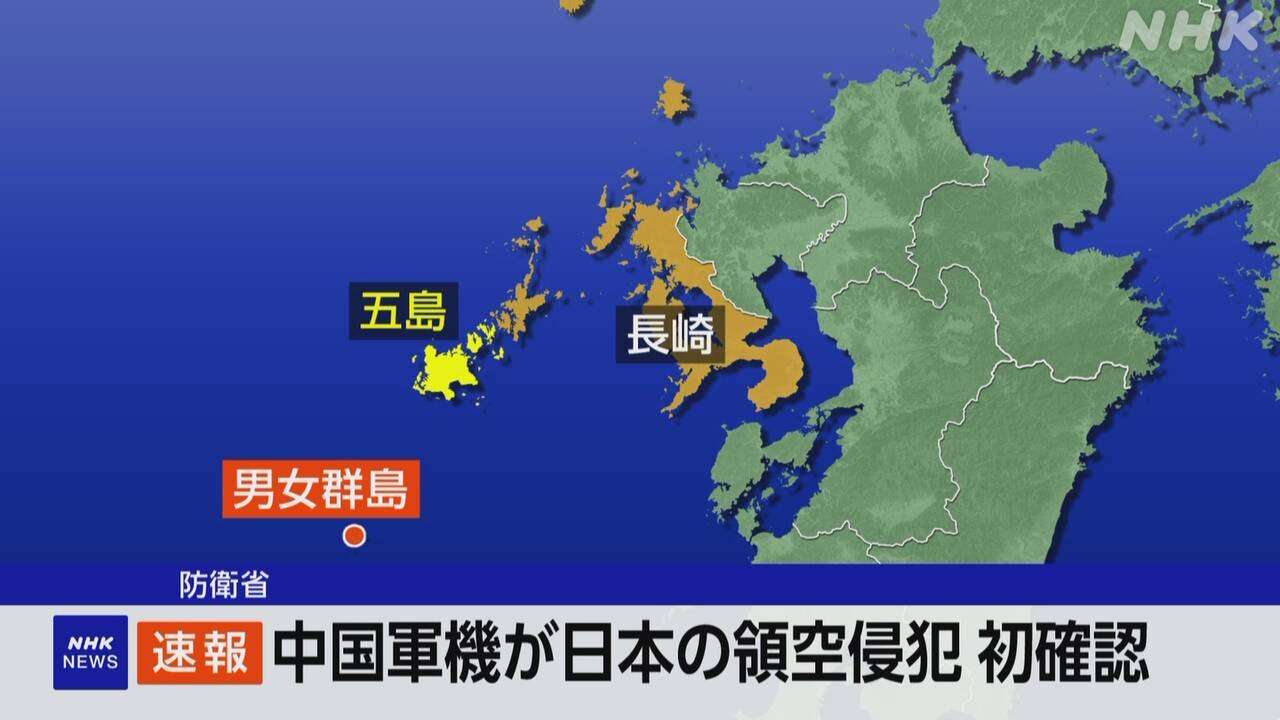 中国軍機が日本領空を一時侵犯 中国軍機の侵犯確認は初 防衛省