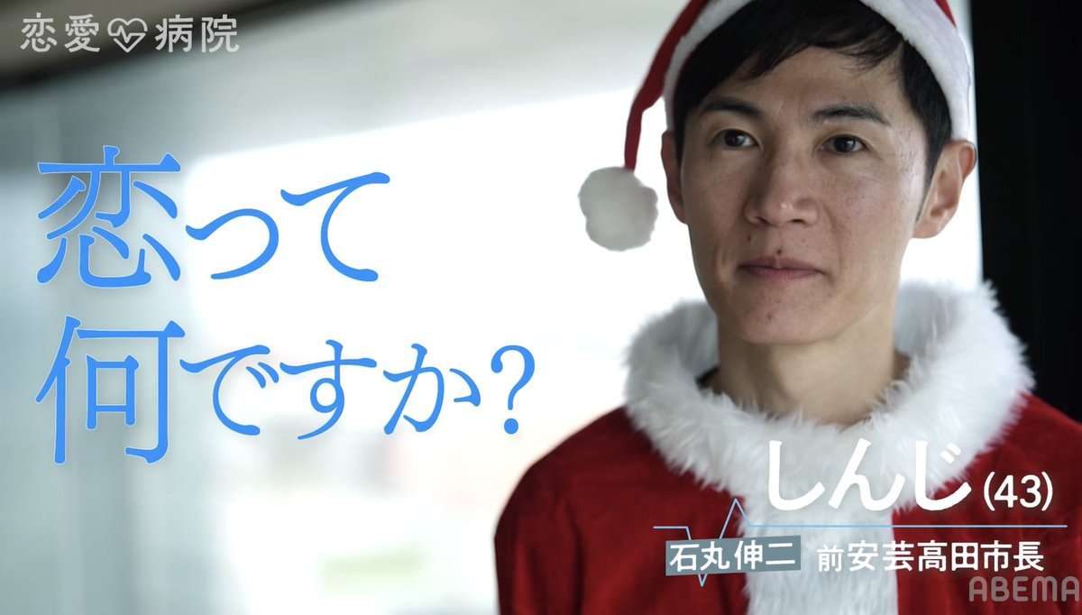 石丸伸二氏が「本気の恋を忘れた訳あり男女」参加の恋リア番組に出演へ…ネット騒然 ABEMA「恋愛病院」