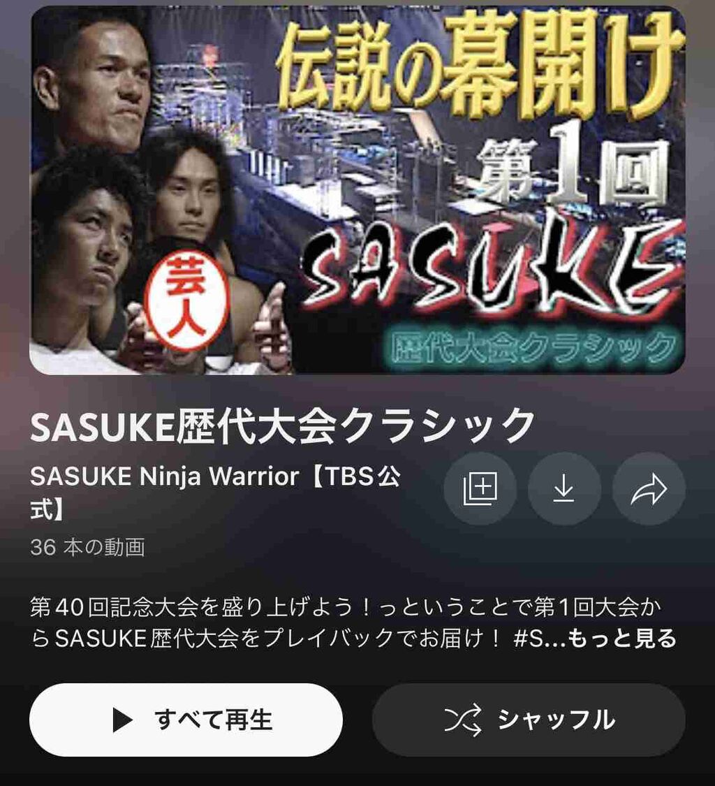 SASUKE好きな人集まれ〜♪
