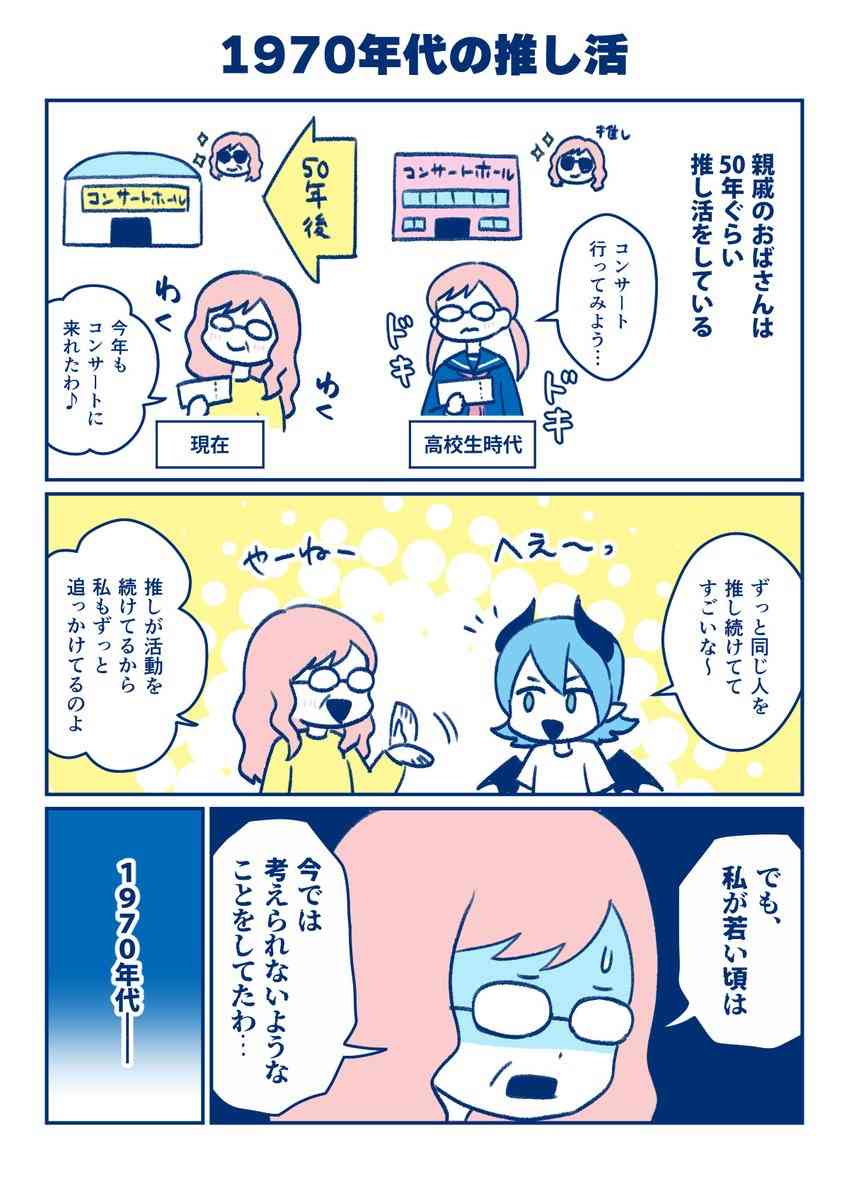 1970年代から好きなアーティストへ約50年「推し活」を続けている親戚のおばさんが当時の話をしてくれたが、今じゃ無理だ
