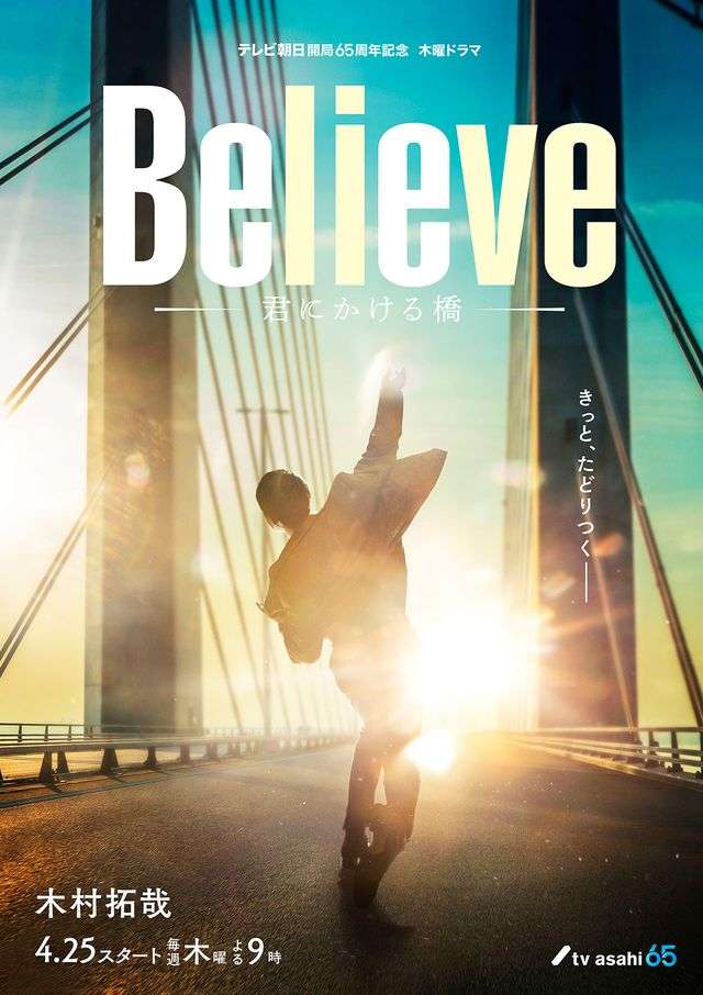 木村拓哉、ドラマ「Believe」クランクインで奇跡　ビジュアル1弾公開