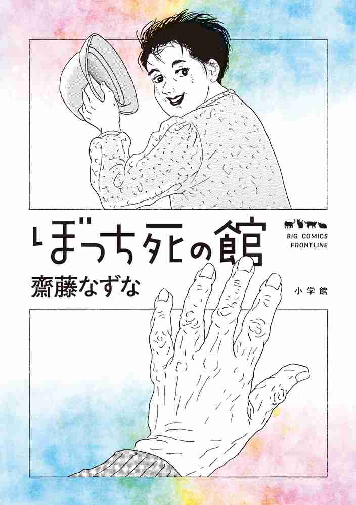 高齢者の「ぼっち死」描く77歳漫画家語る理想の最期「死ぬのは怖くないんです」