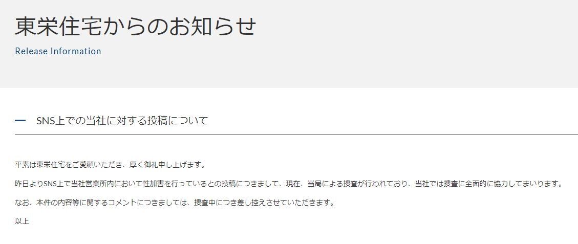 東栄住宅、SNSで拡散の「営業所内で性加害」投稿に声明　「当局による捜査中」