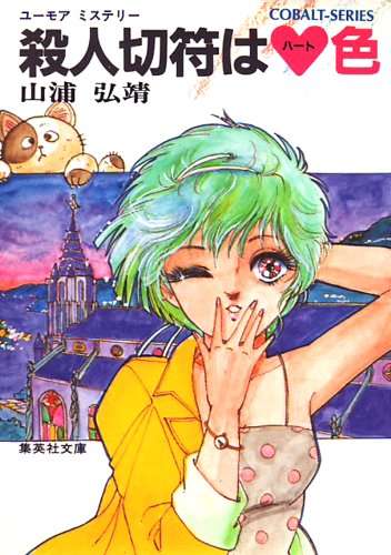 昔夢中になったコバルト文庫