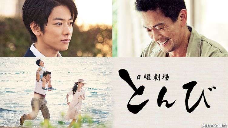 ドラマ『とんび』を語りたい