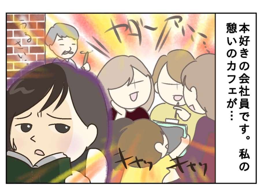 騒ぐ子ども・注意しないママたち…40歳独身女性の“憩いのカフェ”が崩壊！注意していい？去るべき？