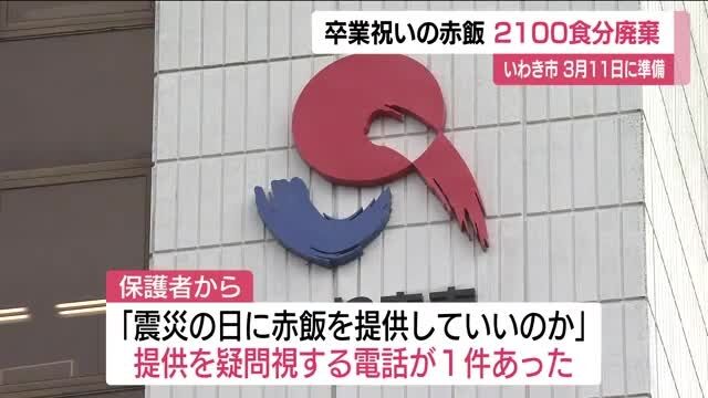「震災の日に提供していいのか？」と疑問視する電話1件→卒業祝いの赤飯給食・約2100食を廃棄　いわき市長がコメント　福島
