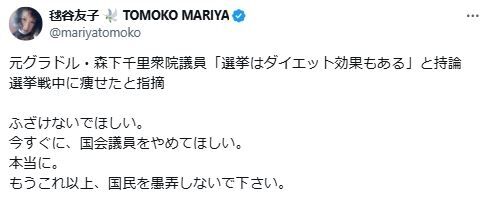 元グラドル森下千里氏の“選挙ダイエット”投稿　元宝塚女優が不快感「国民を愚弄しないで」