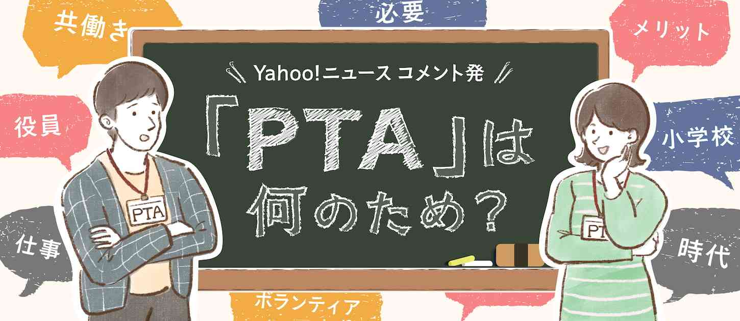 「後任決まらず毎晩電話」「有休でベルマーク作業」PTAは必要？　みんなで考えるPTAのあり方