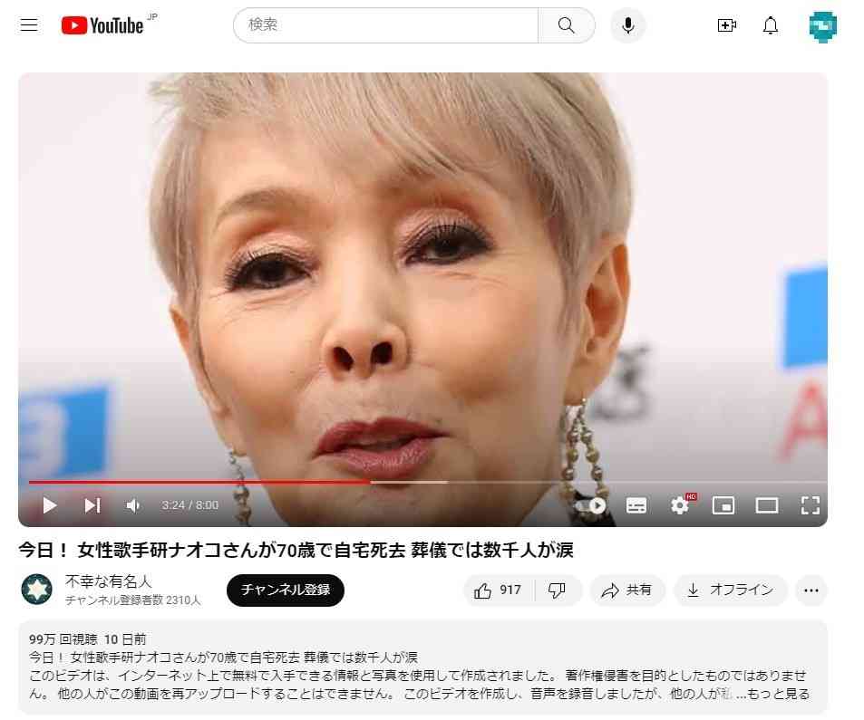 「研ナオコさんが70歳で自宅死去 葬儀では数千人が涙」は誤り　YouTubeアカウントがデマ拡散