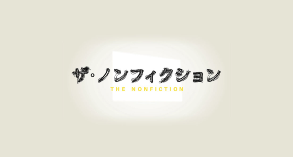 「ザ・ノンフィクション」をを見て心に残っているエピソード