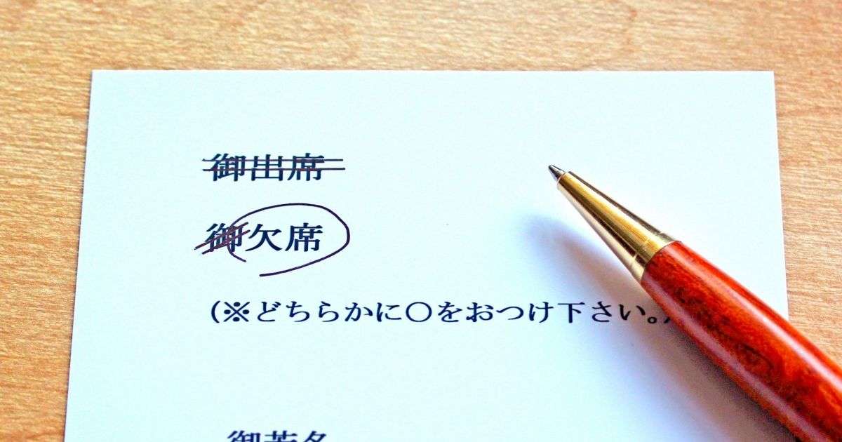 結婚式断ってもいいか問題
