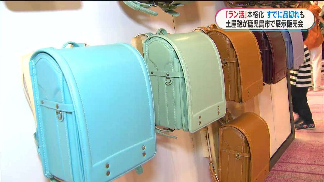 ラン活が本格化　「土屋鞄」が鹿児島市で販売会　ずらり40色　すでに品切れも