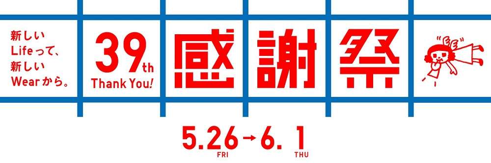 ユニクロ感謝祭2023