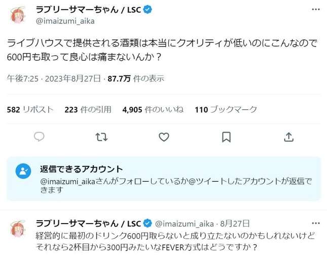 ライブハウスの酒「600円も取って良心痛まないんか？」　人気歌手の疑問に賛否「凄い分かる」「箱の存続に必要」