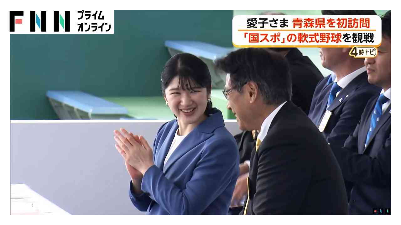 愛子さま「国民スポーツ大会」軟式野球を観戦し拍手　幼少期から庭で“野球遊び”も　「笑顔が優しい」青森県初訪問で沿道は大興奮