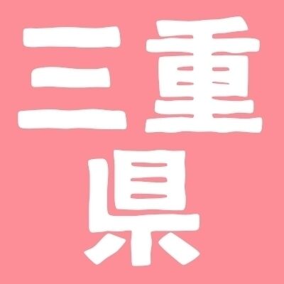 三重県民、集まろう！