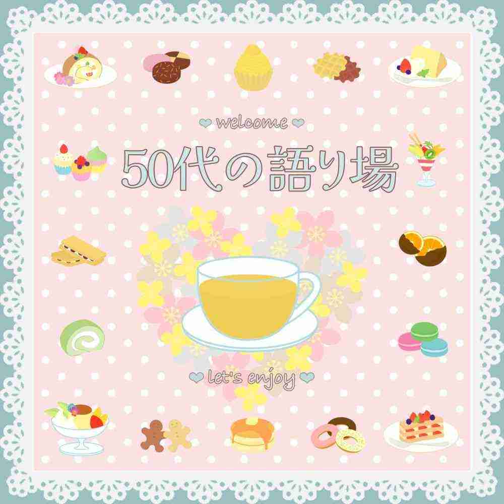 【2月】50代の語り場【2026年】
