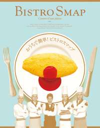 ビストロスマップ見てた人